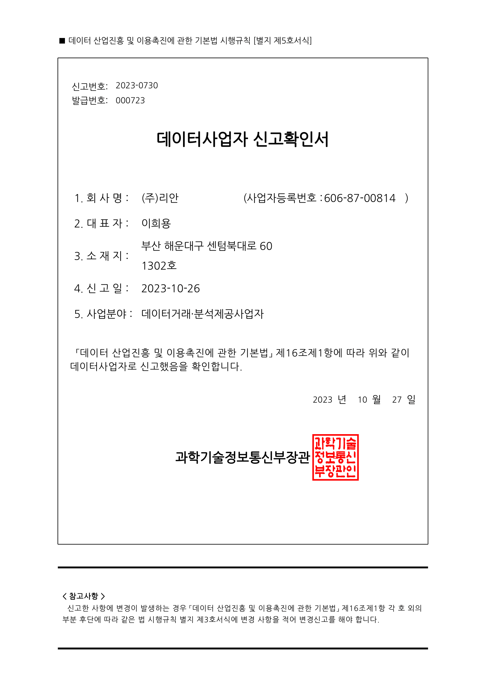 데이터바우처 사업자 신고확인서